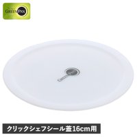 GREENPAN/グリーンパン GREENPAN シール蓋 16cm クリックシェフ専用 フライパンカバー CC008857－104/507880950