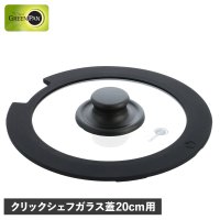 GREENPAN/グリーンパン GREENPAN ガラス蓋 20cm クリックシェフ専用 フライパンカバー 強化ガラス CC008863－104/507880951