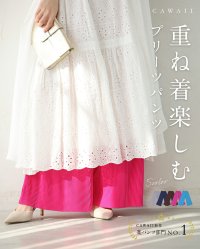 CAWAII/カワイイ CAWAII 重ね着楽しむ プリーツパンツ/507926779