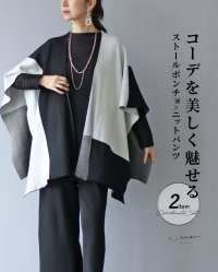 Vieo/ヴィオ Vieo コーデを美しく魅せる ストールポンチョ×ニットパンツ【set】/507946244