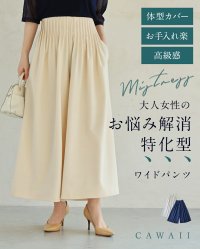 CAWAII/カワイイ CAWAII （ショート/ロング丈展開）大人女性のお悩み解消特化型 ワイドパンツ/507965572
