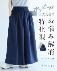 CAWAII/カワイイ CAWAII （ショート/ロング丈展開）大人女性のお悩み解消特化型 ワイドパンツ/507965572