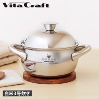 Vita Craft/ビタクラフト Vita Craft 鍋 ごはん鍋 両手鍋 丸形 深鍋 2L IH ガス対応 アルミ ステンレス シルバー NO.3850 【返品不可商品】/507972425