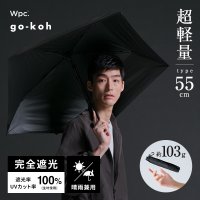 Wpc．/【Wpc.公式】日傘 go－koh 超軽量 55cm 完全遮光 遮熱 晴雨兼用 軽い スリム メンズ レディース 折りたたみ傘 男性 女性 ゴコウ 折り畳み傘/507876900