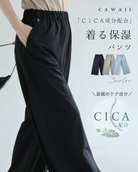 CAWAII/カワイイ CAWAII CICA成分配合。着る保湿ワイドパンツ/508008436