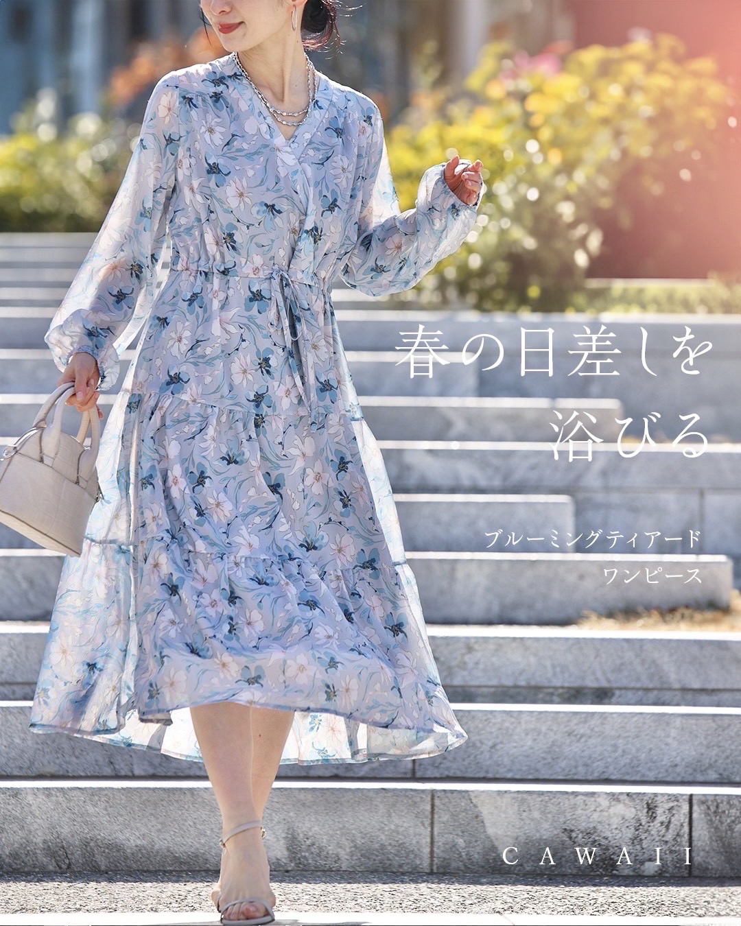 カワイイ CAWAII 春の日差しを浴びるブルーミングティアード