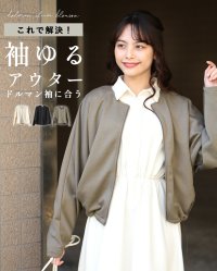 Ehre style/エーレスタイル Ehre style これで解決！袖ゆるアウタードルマン袖に合う/508021780