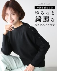 Ehre style/エーレスタイル Ehre style お洒落感あり ゆるっと綺麗なスタッズドルマン/508021782