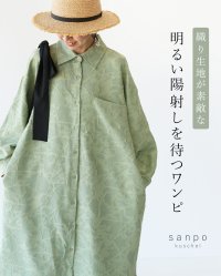 sanpo kuschel/サンポクシェル sanpo kuschel 織り生地が素敵な明るい陽射しを待つワンピース/508022907