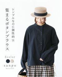 sanpo kuschel/サンポクシェル sanpo kuschel (全2色）シンプルなのに個性的？！集まるボタンブラウス/508022910