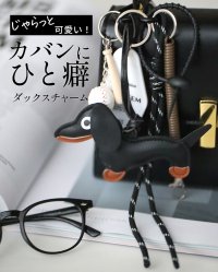Ehre style/エーレスタイル Ehre style じゃらっとカワイイカバンにひと癖ダックスチャーム/508027521