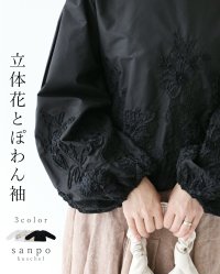 sanpo kuschel/サンポクシェル sanpo kuschel 〈全3色〉立体花とぽわん袖トップス/508046438