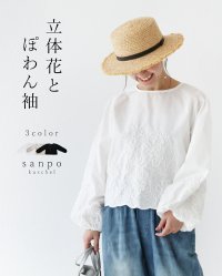 sanpo kuschel/サンポクシェル sanpo kuschel 〈全3色〉立体花とぽわん袖トップス/508046438