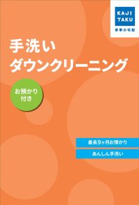 KAJIKURAUDO/カジクラウド 家事玄人 手洗いダウンクリーニング（お預かり付き）【返品不可商品】/508049545