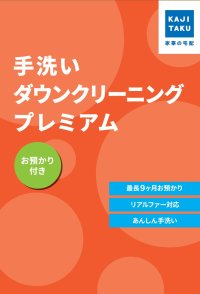 KAJIKURAUDO/カジクラウド 家事玄人 手洗いダウンクリーニングプレミアム（お預かり付き）【返品不可商品】/508049546