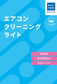 KAJIKURAUDO/カジクラウド 家事玄人 エアコンクリーニングライト【返品不可商品】/508049547