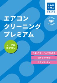 KAJIKURAUDO/カジクラウド 家事玄人 エアコンクリーニングプレミアム（通常タイプ）【返品不可商品】/508049548