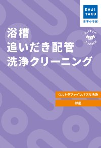 KAJIKURAUDO/カジクラウド 家事玄人 浴槽追いだき配管洗浄クリーニング（ウルトラファインバブル洗浄）【返品不可商品】/508049552