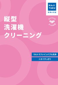 KAJIKURAUDO/カジクラウド 家事玄人 縦型洗濯機クリーニング【返品不可商品】/508049553