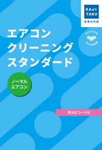KAJIKURAUDO/カジクラウド 家事玄人 エアコンクリーニングスタンダード（通常タイプ）【返品不可商品】/508049554