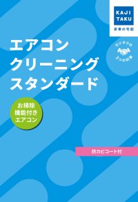 KAJIKURAUDO/カジクラウド 家事玄人 エアコンクリーニングスタンダード（お掃除機能付き）【返品不可商品】/508049555