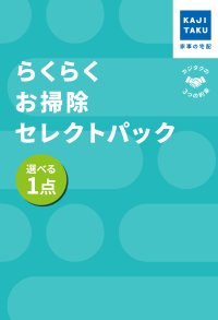 KAJIKURAUDO/カジクラウド 家事玄人 らくらくお掃除セレクトパックお好きな1点【返品不可商品】/508049556