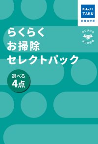 KAJIKURAUDO/カジクラウド 家事玄人 らくらくお掃除セレクトパック選べる4点【返品不可商品】/508049559