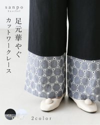 sanpo kuschel/サンポクシェル sanpo kuschel 足元華やぐカットワークレースパンツ/508070414