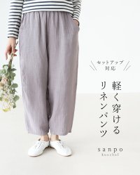 sanpo kuschel/サンポクシェル sanpo kuschel 軽く穿けるリネンパンツ/508082204