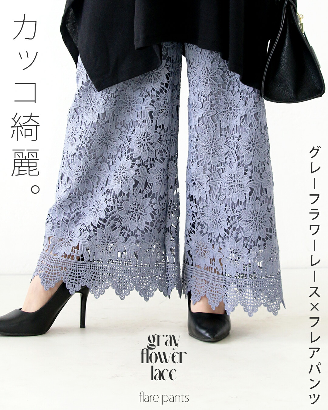 オトナ OTONA カッコ綺麗なグレーフラワーレース×フレアパンツ