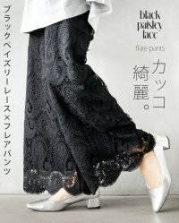 OTONA/オトナ OTONA カッコ綺麗なブラックペイズリーレース×フレアパンツ/508088281