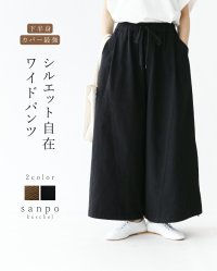 sanpo kuschel/サンポクシェル sanpo kuschel 下半身カバー最強シルエット自在ワイドパンツ/508119123