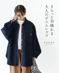sanpo kuschel/サンポクシェル sanpo kuschel さらっと羽織れる大人のデニムシャツ/508119804