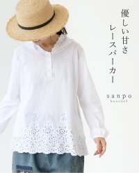 sanpo kuschel/サンポクシェル sanpo kuschel 優しい甘さレースパーカー/508121050