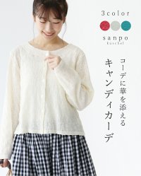 sanpo kuschel/サンポクシェル sanpo kuschel コーデに華を添える キャンディカーデ/508122927