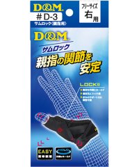 D&M/デーアンドエム D&M D＆M サムロック 親指用サポーター サポーター 親指 関節 スポーツ トレーニング D3 B/506507453