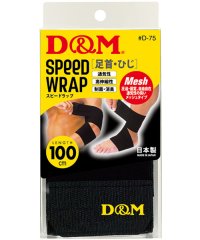 D&M/デーアンドエム D&M D＆M スピードラップ ひじ・足首兼用 サポーター ラップ 圧迫 固定 包帯 テーピング/506507459