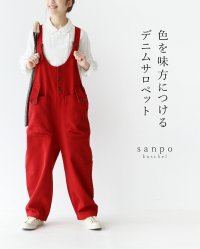 sanpo kuschel/サンポクシェル sanpo kuschel 色を味方につける伸縮デニムサロペット/508131058