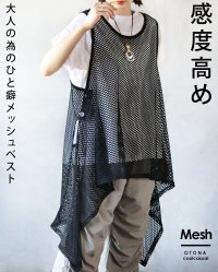 OTONA/オトナ OTONA 感度の高い 大人のためのひとクセメッシュベスト/508160020