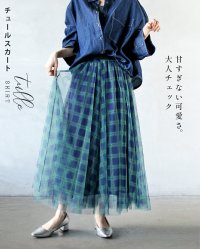 OTONA/オトナ OTONA 甘すぎない可愛さ大人チェックのチュールスカート/508160022