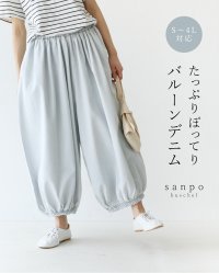 sanpo kuschel/サンポクシェル sanpo kuschel たっぷりぽってりバルーンデニム/508161070