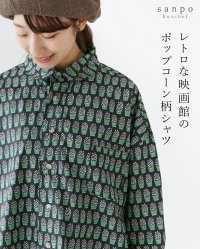 sanpo kuschel/サンポクシェル sanpo kuschel レトロな映画館のポップコーン柄シャツ/508164169