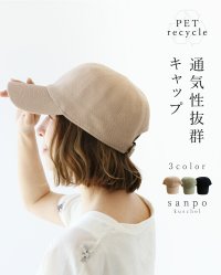 sanpo kuschel/サンポクシェル sanpo kuschel 〈全3色〉通気性抜群キャップ/508202235
