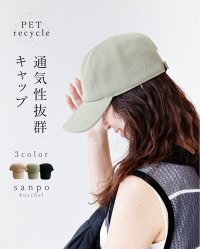 sanpo kuschel/サンポクシェル sanpo kuschel 〈全3色〉通気性抜群キャップ/508202235