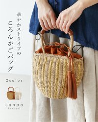 sanpo kuschel/サンポクシェル sanpo kuschel 華やかストライプのころんかごバッグ/508205761