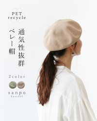 sanpo kuschel/サンポクシェル sanpo kuschel 〈全2色〉通気性抜群ベレー帽/508208155
