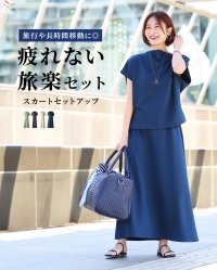 Ehre style/エーレスタイル Ehre style 旅行や長時間移動に◎疲れない旅楽セットスカートセットアップ/508214593