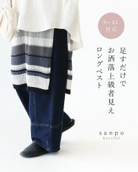 sanpo kuschel/サンポクシェル sanpo kuschel 足すだけでお洒落上級者見えロングベスト/508215252