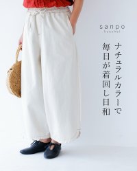 sanpo kuschel/サンポクシェル sanpo kuschel ナチュラルカラーで毎日が着回し日和 パンツ/508216840