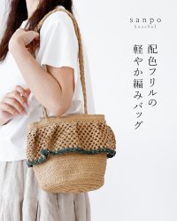 sanpo kuschel/サンポクシェル sanpo kuschel 配色フリルの軽やか編みバッグ/508216843